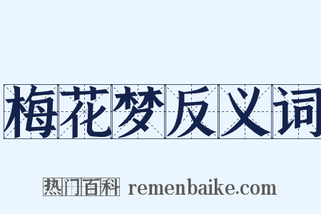 梅花梦反义词是什么意思的图片